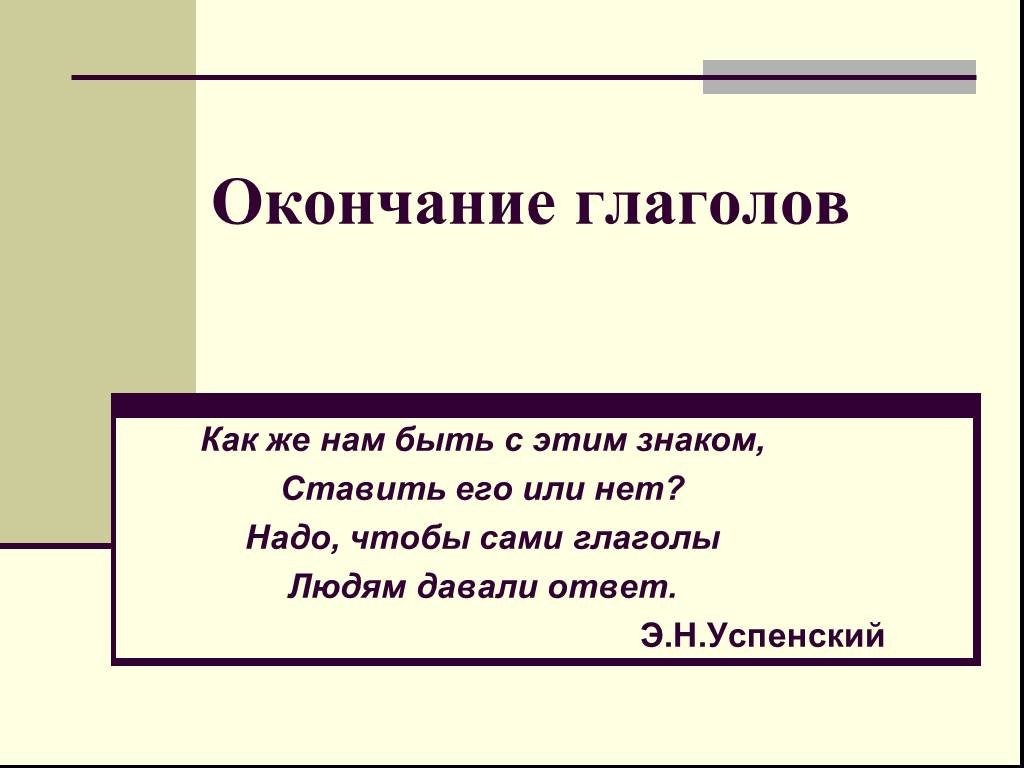 Двенадцать окончание. Успенский окончания глаголов. Тся и ться в глаголах 5 класс. Знакомы глагол. Бывает это глагол или нет.