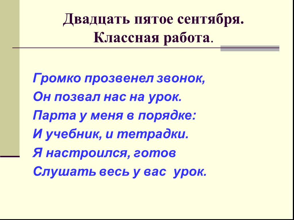 В двадцать пятых. Пятое сентября классная работа. Двадцать пятое. Двадцать пятое сентября. Двадцатьтое сентября классная работа.