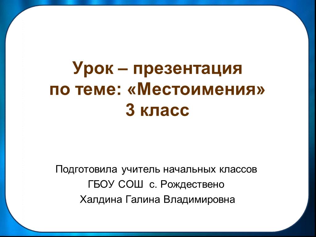 Презентация на тему местоимения 3 класс