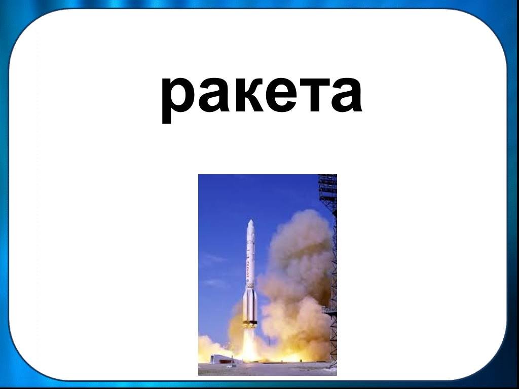 Ракета текст