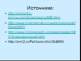 Источники: http://romantic-online.com/blog/poezia/808.html http://www.liveinternet.ru/users/ipola/post155445967/ http://www.nicolaspark.ru/pages/pages100315-leg-pervozvet.html http://smi2.ru/Feliksovich/c304889/