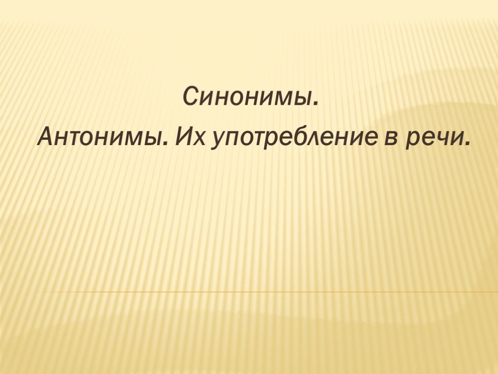 Проект антонимы и их роль в речи индивидуальный