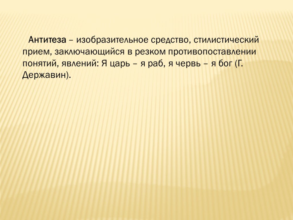 Прием заключающийся. Резкое противопоставление понятий, явлений. Я царь я раб я червь я Бог антитеза. Я царь я раб я червь я Бог средство выразительности. Антитеза синоним.