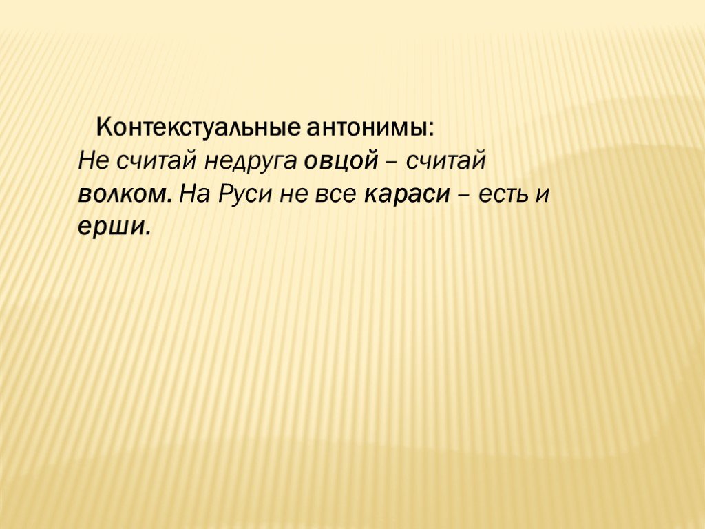 Контекстуальные антонимы. Антонимами в науке считают. Высокие помыслы антоним. На Руси не все караси есть и Ерши.