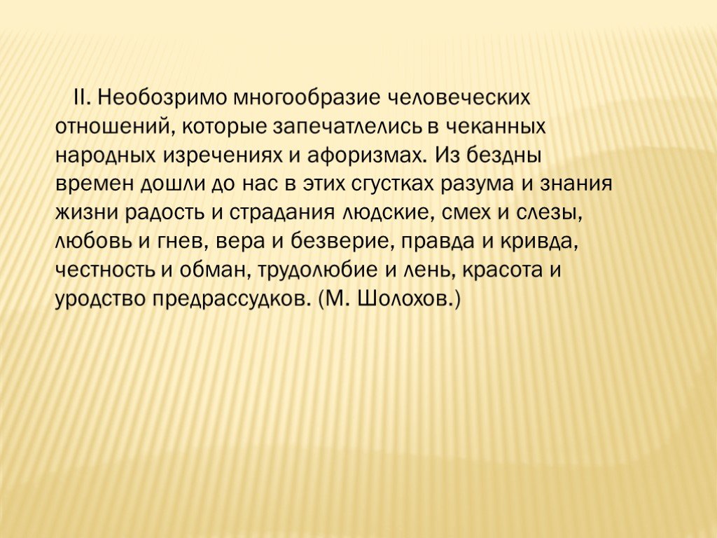 Необозримый. Необозримо многообразие человеческих отношений которые. Из бездны времен дошли до нас в этих сгустках разума и знания. Людское разнообразие. Многообразие человеческих отношений это.