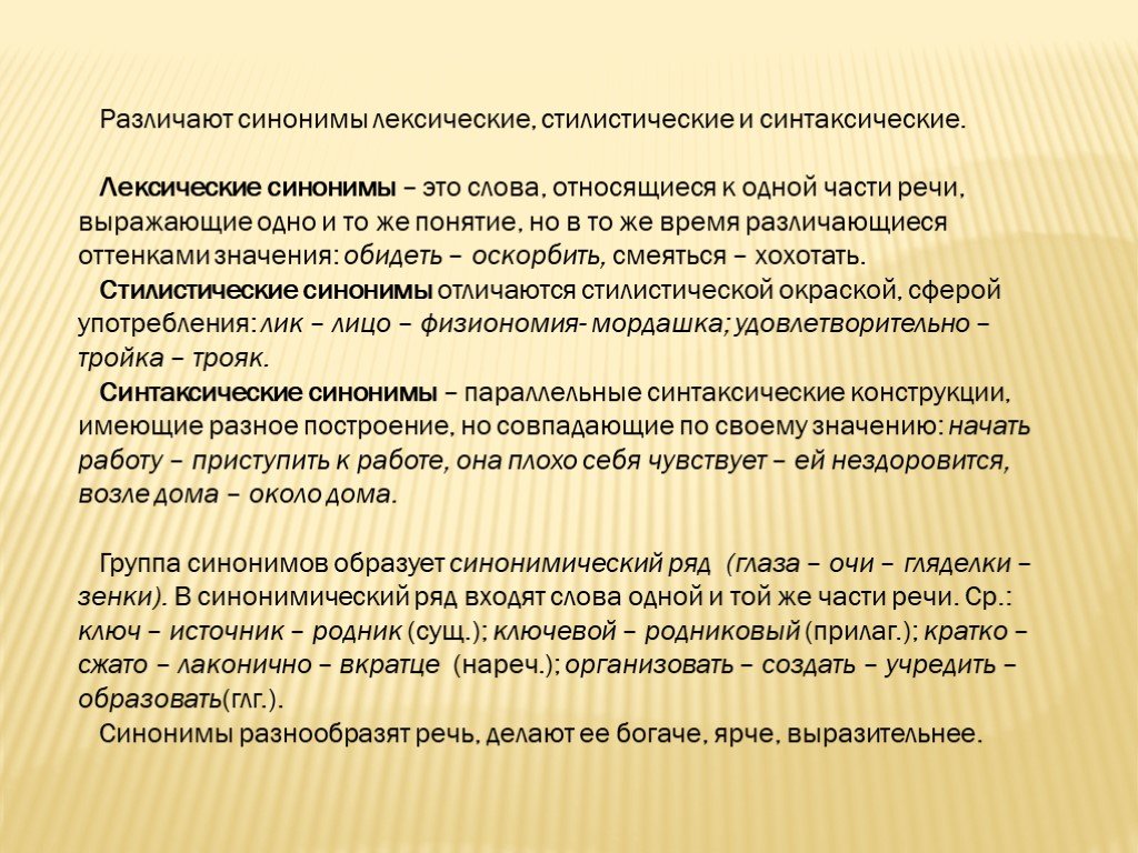 Сайт синоним. Синонимы лексические стилистические синтаксические. Лексические синонимы. Лексические синонимы стилистические синонимы. Расскажите о синонимах лексических стилистических синтаксических.