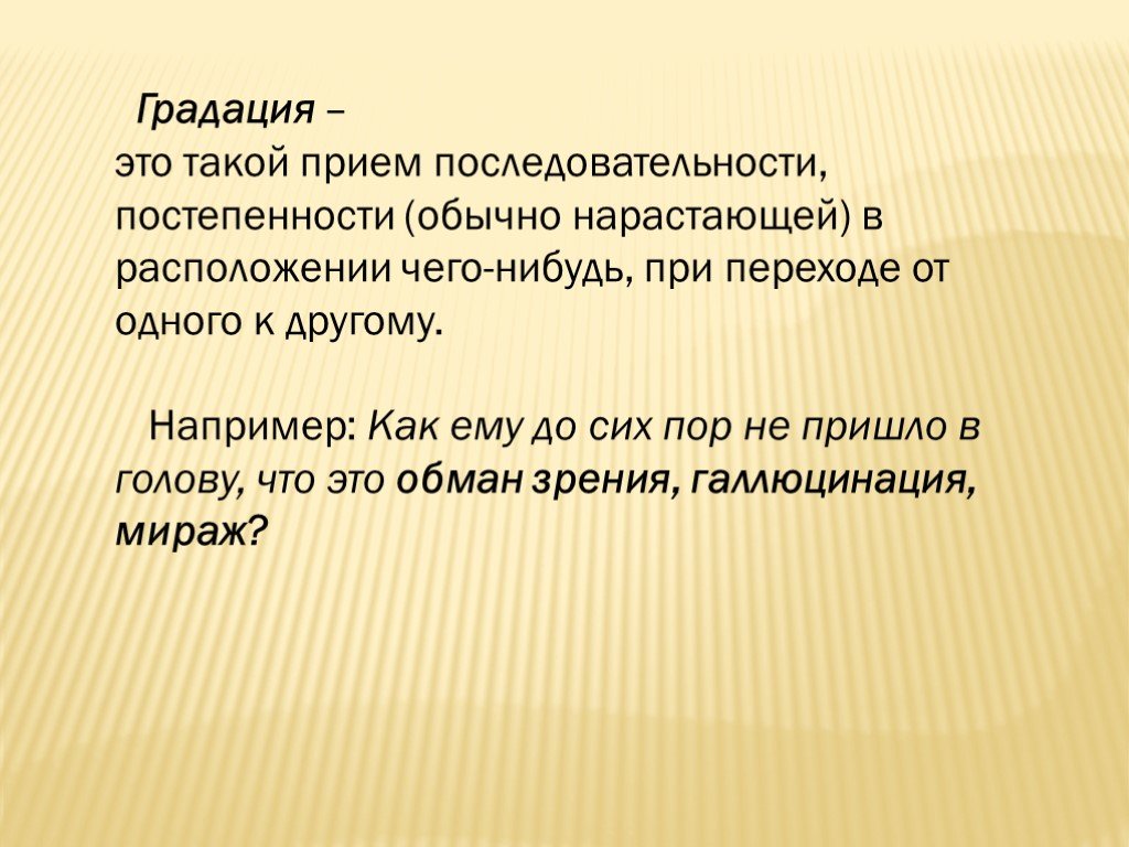 Что такое прием. Градация. Градация это в русском. Градация синонимов примеры. Градация синоним.