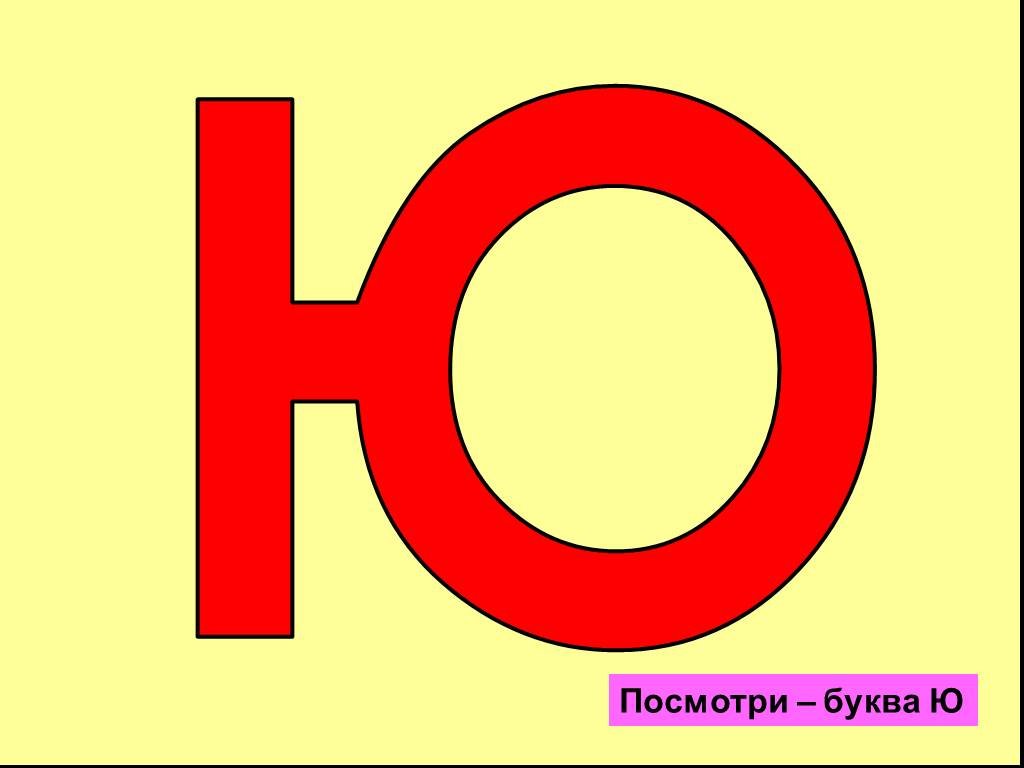 Буква ю презентация 1 класс школа россии. Буква ю красная. Буква ю презентация. Алфавит буква ю.