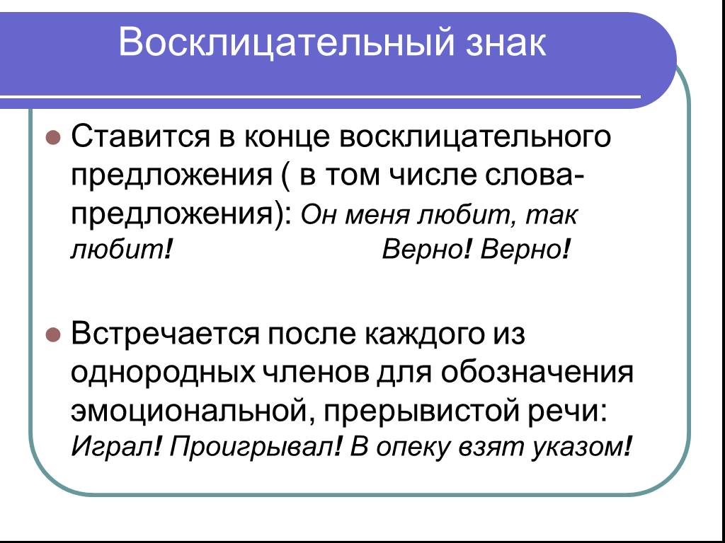 Слово ставится. Восклицательный знак в конце предложения. Когда ставится восклицательный знак. Когда в конце предложения ставится восклицательный знак. Восклицательныйсзнак в конце предложения.