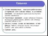 Кавычки. Слова непривычные, малоупотребительные; устаревшие или совсем новые; в условном значении: На манёврах «красные» выступали против «зелёных». Различные названия: роман «Евгений Онегин», гостиница «Жемчужина», медаль «За отвагу», самолёт «Як-9» и т.п. Цитаты (чужие слова, вставленные в чей-ниб