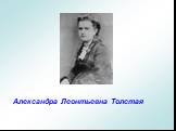 Александра Леонтьевна Толстая