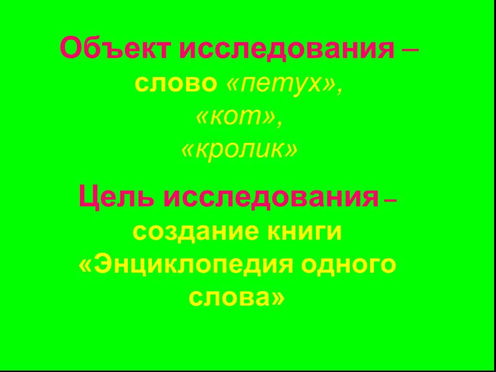 Проект по русскому языку энциклопедия одного слова