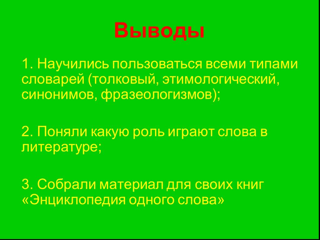 Проект энциклопедия одного слова 6 класс