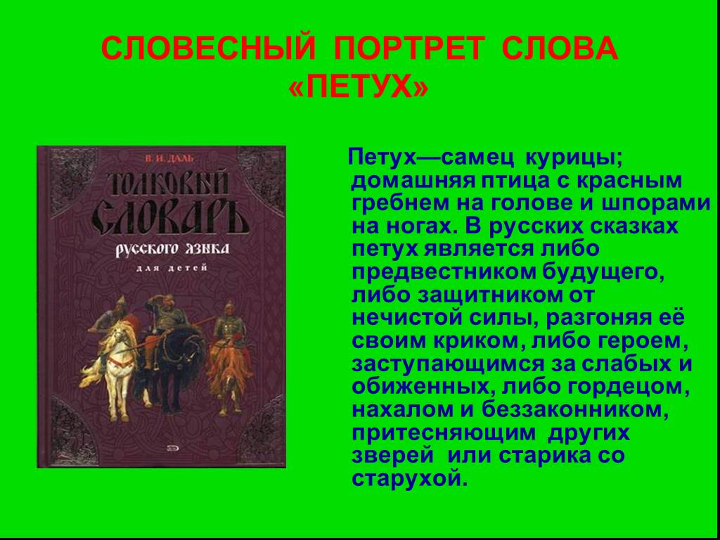 Портрет слова. Словесный портрет имени Никита. Продолжить ояд курица самцы князь что их объединяет. Продолжите ряд : курица, самцы, князь,… …, … .Что объединяет эти слова?. Почему в Энциклопедическом словаре нет слов петух и курица.