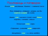 Не все коту масленица, бывает и великий пост. Рано пташечка (пташка) запела, как бы кошечка (кошка) не съела. Знает кот, чье мясо (сало) съел. Кошке игрушки, а мышке слезки. Ночью все коты серы. Страшнее (сильнее) кота зверя нет. Загордился кот – и с печи нейдет.