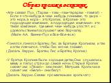 Образ кролика в сказках. -Ага- сказал Пух. (Тарам – пам - пам-тарарам –пампа!) –Если я что-нибудь в чем- нибудь понимаю, то дыра –это нора, а нора – это Кролик, а Кролик- это подходящая компания, а подходящая компания- это такая компания, где меня чем- нибудь угостят, и с удовольствием послушают мою