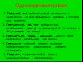 Однокоренные слова. 1. Петуший, -ья, -ье—похожий на петуха в частности, на его рельефный гребень ( хохолок, крик, гребень). 2. Петушиный, -ая, -ое—задиристый, запальчивый; резкий и срывающийся ( о голосе с петушиными нотками). 3. Петушиться, -шусь, - шишься—вести себя задиристо, запальчиво, как пету