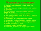 Пословицы и поговорки. 1. Петух прокукарекал, а там хоть не рассветай. 2. Кукушка хвалит петуха за то, что хвалит он кукушку. 3. У драчливого кочета (петуха) гребень всегда в крови. 4. Драчливый петух голенаст живёт. 5. На грех мастера нет, а на беду и курица петухом поёт. 6. Всяк петух на своём пеп