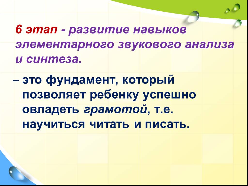 Развитие навыков элементарного звукового анализа. Элементарными навыками звукового анализа и синтеза. Vi этап — развитие навыков элементарного звукового анализа.. Фонематический Синтез.