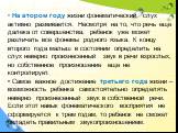 На втором году жизни фонематический слух активно развивается. Несмотря на то, что речь еще далека от совершенства, ребенок уже может различать все фонемы родного языка. К концу второго года малыш в состоянии определить на слух неверно произнесенный звук в речи взрослых, но собственное произношение е