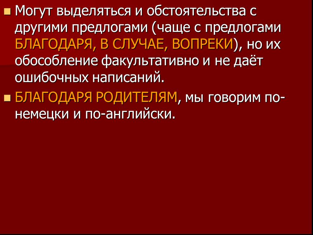 Обособленные обстоятельства презентация 7 класс