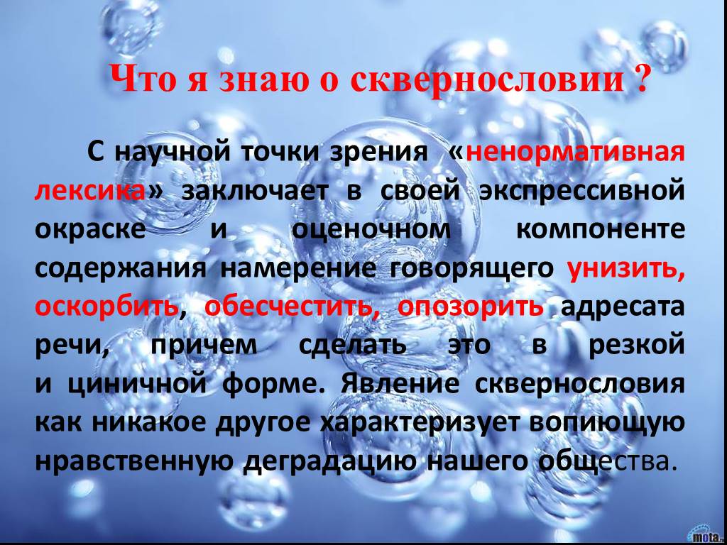 Слово с точки зрения науки. Влияние сквернословия на жизнедеятельность. Сквернословие эссе. С научной точки зрения. Цели проекта сквернословия.