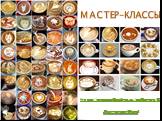 http://www.coffeetime.ru/coffee-art/3/. МАСТЕР-КЛАССЫ Латте-арт Word
