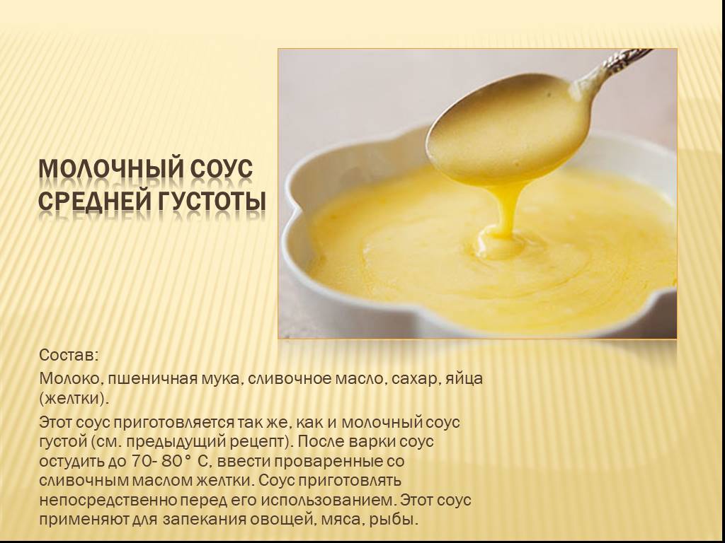 В масле есть сахар. Молочный соус средней густоты. Технология приготовления молочных соусов. Приготовление молочного соуса. Молочный соус рецепт.