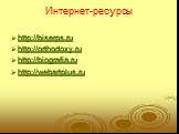 Интернет-ресурсы. http://biserps.ru http://orthodoxy.ru http://biografia.ru http://webartplus.ru