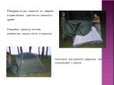 Расправьте дно палатки по ширине и пристегните крючки на палатке к дугам. Накройте палатку тентом, совместив входы тента и палатки. Натяните дно палатки приколов его колышками к земле.