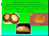 Дрожжевое, или кислое тесто предназначается для выпечки различных изделий: пирогов и пирожков, кулебяк и булочек, пончиков и ватрушек, а также многих других мучных изделий.