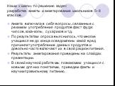 Наши « шаги» по решению задач: разработка анкеты и анкетирование школьников 5- 8 классов. Анкета включала в себя вопросы, связанные с режимом употребления продуктов фаст фуда: чипсов, кока-колы, сухариков и т.д. По результатам опроса выяснилось, что многие учащиеся не до конца осведомлены какой вред