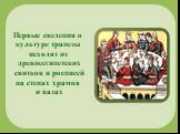 Первые сведения о культуре трапезы исходят из древнеегипетских свитков и росписей на стенах храмов и вазах