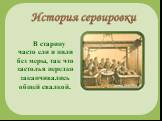 В старину часто ели и пили без меры, так что застолья нередко заканчивались общей свалкой.