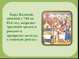 Карл Великий, живший с 744 по 814 год, возродил традиции греков и римлян и превратил застолье в пышный ритуал.