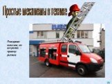 Пожарная машина со стрелой – пример рычага