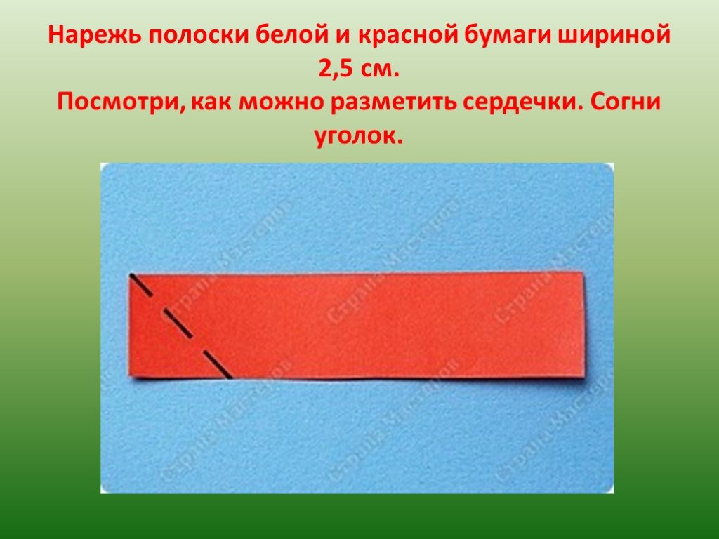 Нарежьте полоски бумаги шириной 5 мм. Сценарии на красной бумаге. Полоски 0,5 ширина из бумаги название. Разрезать полоски бумаги по диагонали это как.