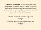 Основные требования к порядку проведения экспертизы изложены в Инструкции о порядке проведения экспертизы товаров экспертными организациями системы Торгово-промышленной палаты Российской Федерации. Общее ознакомление с партией товара Выбор метода проверки качества товара