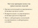 Методы проверки качества трикотажных изделий. Органолептический-осуществляется с помощью органов чувств Измерительный- осуществляется с помощью средств измерений Метод лабораторных испытаний- осуществляется в лабораторных условиях