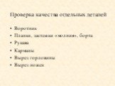 Проверка качества отдельных деталей. Воротник Планки, застежки «молния», борта Рукава Карманы Вырез горловины Вырез ножек