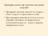 Проверка качества чулочно-носочных изделий. Проверяют качество каждой полупары с обеих сторон от продольного сгиба При проверке качества колготок следует обращать внимание на правильность соединения ножек, их длину и ширину, направление следа