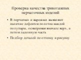 Проверка качества трикотажных перчаточных изделий. В перчатках и варежках выявляют наличие дефектов полотна каждой полупары, осматривая вначале верх, а потом ладонную часть Подбор деталей по оттенку и рисунку