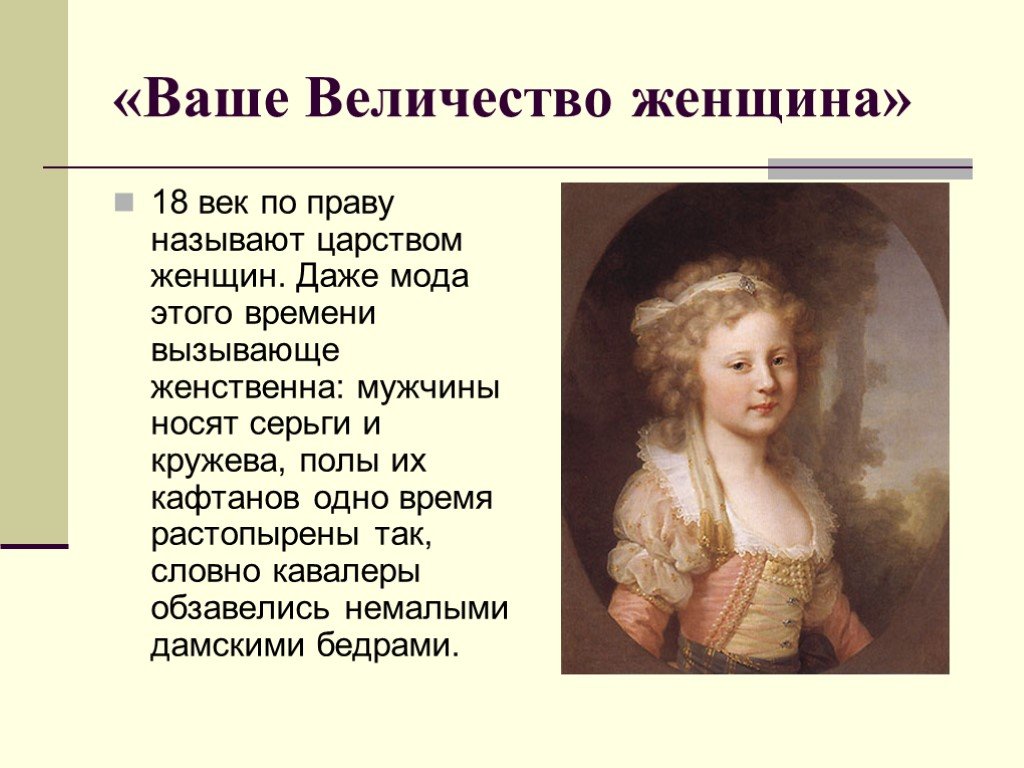 Ваше величество. Ваше величество женщина. Ее величество женщина презентация. Положение женщин в 18 веке.