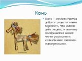 Конь. Конь – символ счастья, добра и радости – всего хорошего, что солнце даёт людям, и поэтому изображения коней часто украшались солнечными знаками-идеограммами.