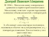 В 1884 г. Менделеев нашел империческое уравнение в первом приближении (закон Менделеева), довольно хорошо передающее изменение объема жидкостей с температурой. V0 V0 Vt = 1+k*(tпл – t) = 1+k*t’ , t’ = tпл – t . k обозначает здесь некоторую постоянную, называемую обычно модулем расширения, а tпл – те