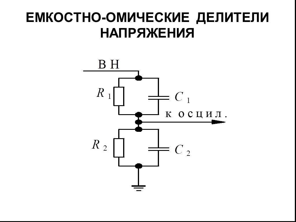 Схема делителя. Емкостной делитель напряжения схема. Емкостной делитель напряжения 10 кв схема. Делитель напряжения на конденсаторах схема. Емкостно-омический делитель напряжения.