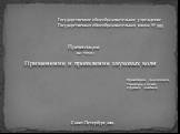 Государственное общеобразовательное учреждение Государственная общеобразовательная школа № 593. Презентация на тему: Применение и проявление звуковых волн. Презентацию подготовила Ученица 9-1 класса Струсевич Анастасия. Санкт-Петербург 2010.