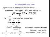 Уравнение Клайперона-Менделеева – уравнение состояния для газа массы m: количество вещества, молярная универсальная газовая константа. постоянная Больцмана.