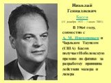 Николай Геннадиевич Басов (14 декабря 1922 - 1 июля 2001). В 1964 году, совместно с А. М. Прохоровым и Чарльзом Таунсом (США) Басов получаетНобелевскую премию по физике за разработку принципа действия мазера и лазера