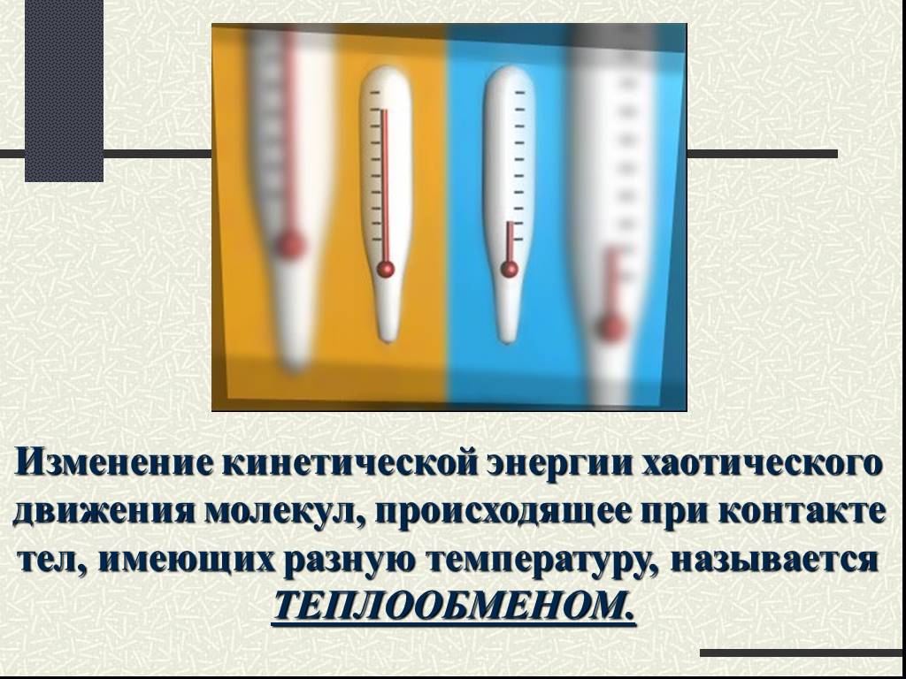 Энергия хаотического движения молекул. Внутренняя энергия хаотического движения молекул.